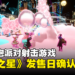 SQUARE ENIX新作《FOAMSTARS》发售日确认，将登陆PS Plus 2月游戏