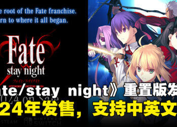 《Fate/stay night》重置版发布！将于2024年内发售，支持中英文！