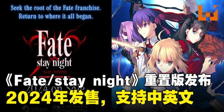 《Fate/stay night》重置版发布!将于2024年内发售,支持中英文!