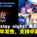 《Fate/stay night》重置版发布！将于2024年内发售，支持中英文！