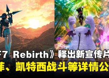 《Final Fantasy VII Rebirth》释出最新宣传预告！同时公开尤菲、凯特西战斗技能等详情！