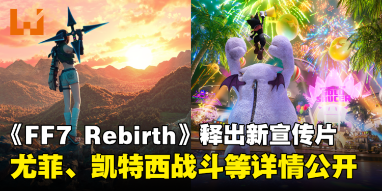 《Final Fantasy VII Rebirth》释出最新宣传预告!同时公开尤菲、凯特西战斗技能等详情!