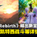 《Final Fantasy VII Rebirth》释出最新宣传预告!同时公开尤菲、凯特西战斗技能等详情!