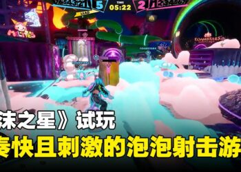 《FOAMSTARS》试玩：感受快节奏泡泡对战和不可预测胜负的射击游戏
