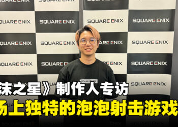 《FOAMSTARS》游戏制作人冈谷洸佑专访：这是市场上别具一格的泡泡射击游戏