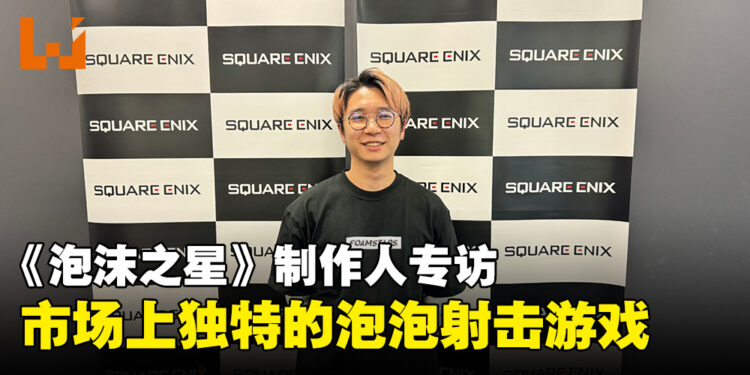 《FOAMSTARS》游戏制作人冈谷洸佑专访：这是市场上别具一格的泡泡射击游戏