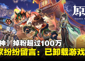《原神》一夜掉粉百万，竟是因为3颗纠缠之缘