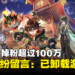《原神》一夜掉粉百万,竟是因为3颗纠缠之缘