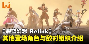 结碧蓝之约！《Granblue Fantasy: Relink》个性独具的登场角色和敌对组织介绍来啦！