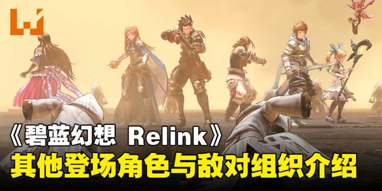 结碧蓝之约！《Granblue Fantasy: Relink》个性独具的登场角色和敌对组织介绍来啦！