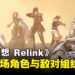 结碧蓝之约！《Granblue Fantasy: Relink》个性独具的登场角色和敌对组织介绍来啦！