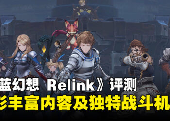 《Granblue Fantasy：Relink》评测：战斗玩法惊艳，游戏整体质量很棒！