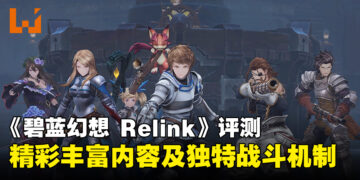 《Granblue Fantasy：Relink》评测：战斗玩法惊艳，游戏整体质量很棒！
