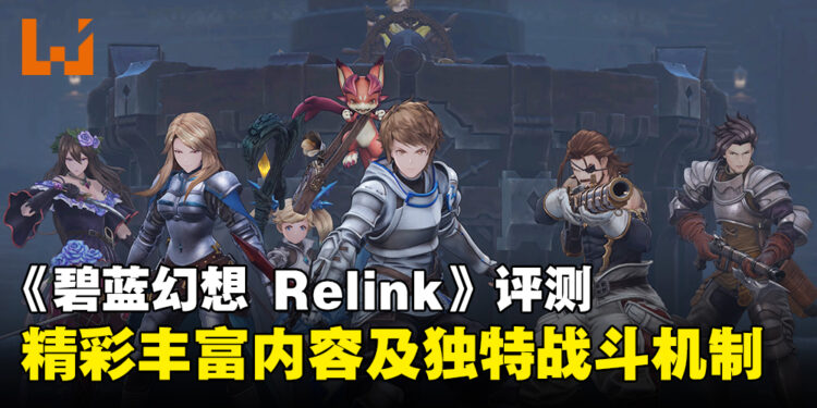 《Granblue Fantasy:Relink》评测:战斗玩法惊艳,游戏整体质量很棒!