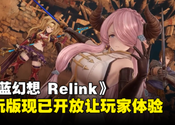 《Granblue Fantasy: Relink》试玩版现已开放下载！玩家可使用11位角色进行线上多人游戏！