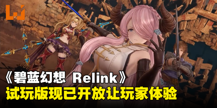 《Granblue Fantasy: Relink》试玩版现已开放下载!玩家可使用11位角色进行线上多人游戏!