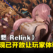 《Granblue Fantasy: Relink》试玩版现已开放下载！玩家可使用11位角色进行线上多人游戏！