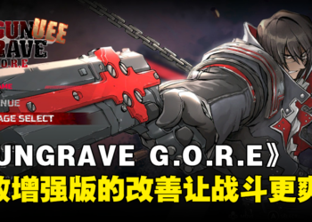 《GUNGRAVE G.O.R.E 极致增强版》评测！加入打带跑机制让战斗顺畅起来了！