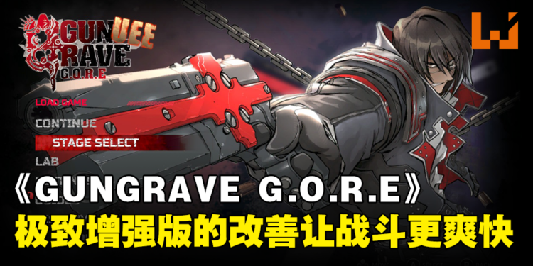 《GUNGRAVE G.O.R.E 极致增强版》评测！加入打带跑机制让战斗顺畅起来了！