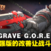 《GUNGRAVE G.O.R.E 极致增强版》评测！加入打带跑机制让战斗顺畅起来了！