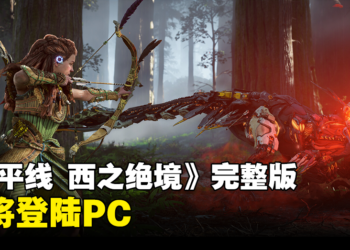 《地平线 西之绝境》完整版即将登陆PC，一起与Aloy猎杀机械兽吧！