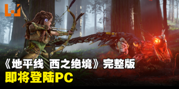 《地平线 西之绝境》完整版即将登陆PC，一起与Aloy猎杀机械兽吧！