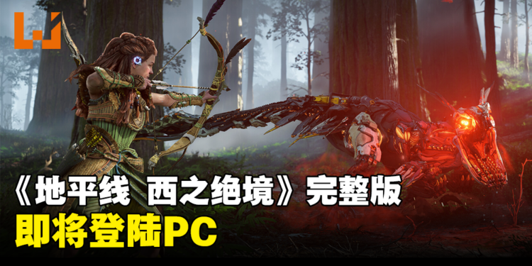 《地平线 西之绝境》完整版即将登陆PC,一起与Aloy猎杀机械兽吧!
