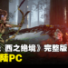 《地平线 西之绝境》完整版即将登陆PC，一起与Aloy猎杀机械兽吧！