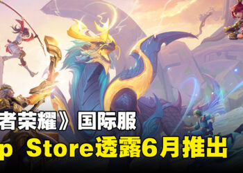 《王者荣耀》国际服在App Store开启预约！预计在2024年6月推出！