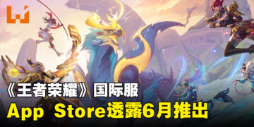 《王者荣耀》国际服在App Store开启预约！预计在2024年6月推出！