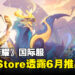 《王者荣耀》国际服在App Store开启预约！预计在2024年6月推出！