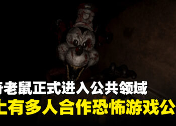 米老鼠刚进公共领域就有猎奇游戏啦！多人合作恐怖游戏《Infestation 88》正式公布！
