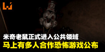 米老鼠刚进公共领域就有猎奇游戏啦！多人合作恐怖游戏《Infestation 88》正式公布！