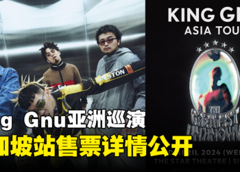 日本摇滚乐团King Gnu亚洲巡演新加坡站售票详情公开！最高票价为208新币！