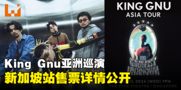 日本摇滚乐团King Gnu亚洲巡演新加坡站售票详情公开！最高票价为208新币！