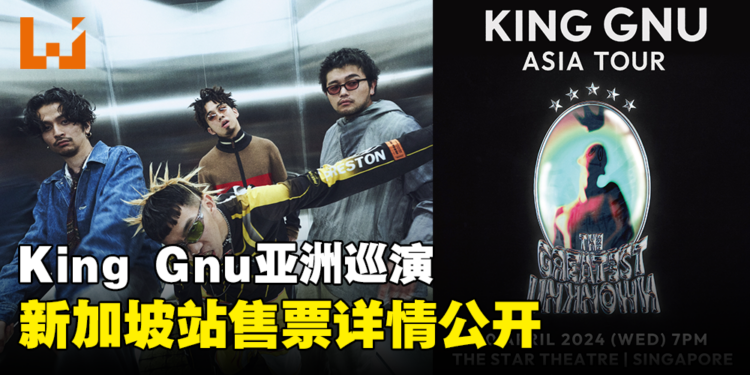 日本摇滚乐团King Gnu亚洲巡演新加坡站售票详情公开!最高票价为208新币!