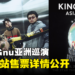 日本摇滚乐团King Gnu亚洲巡演新加坡站售票详情公开!最高票价为208新币!