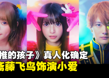 《我推的孩子》真人化确定！预计将在今年推出