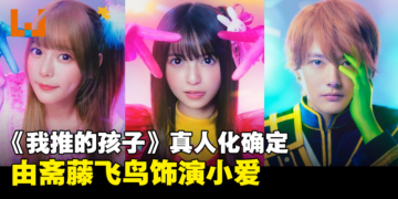 《我推的孩子》真人化确定！预计将在今年推出