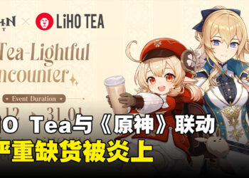 LiHO Tea与《原神》联动被炎上！货源不足排队排了个寂寞！