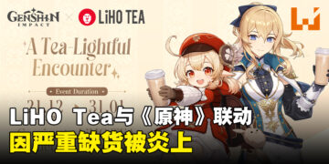 LiHO Tea与《原神》联动被炎上！货源不足排队排了个寂寞！