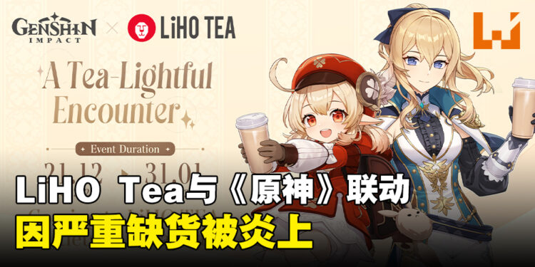 LiHO Tea与《原神》联动被炎上！货源不足排队排了个寂寞！