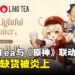 LiHO Tea与《原神》联动被炎上！货源不足排队排了个寂寞！