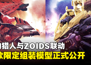 「MONSTER HUNTER × ZOIDS」限定商品正式公开！雄火龙和怨虎龙联动模型登场！