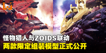 「MONSTER HUNTER × ZOIDS」限定商品正式公开！雄火龙和怨虎龙联动模型登场！