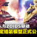 「MONSTER HUNTER × ZOIDS」限定商品正式公开!雄火龙和怨虎龙联动模型登场!
