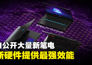 【CES 2024】MSI公开多个不同笔电系列的最新产品！最强大的电竞笔电Titan 18 HX即将开启预购！