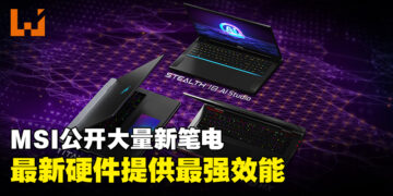 【CES 2024】MSI公开多个不同笔电系列的最新产品！最强大的电竞笔电Titan 18 HX即将开启预购！
