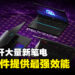 【CES 2024】MSI公开多个不同笔电系列的最新产品!最强大的电竞笔电Titan 18 HX即将开启预购!