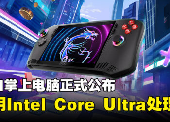 【CES 2024】MSI首款掌上电脑MSI Claw A1M正式公布！确定采用Intel Core Ultra处理器！